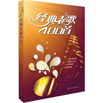 經典老歌400首 [The Classic Songs] pdf epub mobi 下载