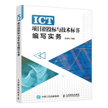 ICT项目招投标与技术标书编写实务 pdf epub mobi 下载