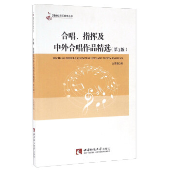 21世纪音乐教育丛书：合唱、指挥及中外合唱作品精选（第3版） pdf epub mobi 下载