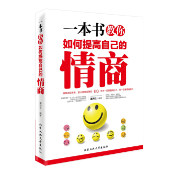 一本书教你如何提高自己的情商 pdf epub mobi 下载