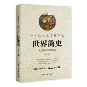 一本让你爱不释手的世界简史 pdf epub mobi 电子书 下载