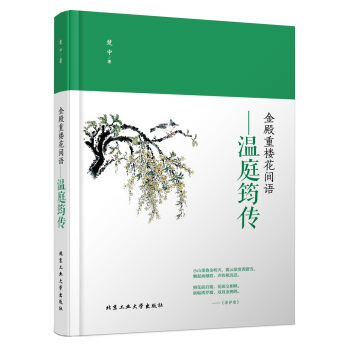 金殿重樓花間語—溫庭筠傳