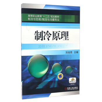 製冷原理（製冷與空調/製冷與冷藏專業） pdf epub mobi 下载