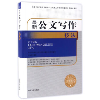 最新公文寫作技法/公文寫作與公文處理全書 pdf epub mobi 下载