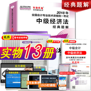 现货中华会计网校2018年中级会计职称考试辅导书经典题解 中级经济法 梦想成真系列辅导丛书 pdf epub mobi 下载