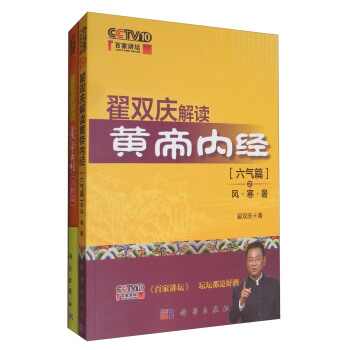 百家讲坛 翟双庆解读黄帝内经套装1（套装共2册） pdf epub mobi 下载