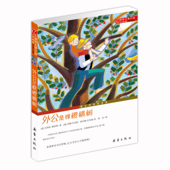 国际大奖小说升级版——外公是棵樱桃树 [7-10岁] pdf epub mobi 电子书 下载