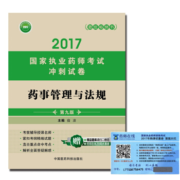 执业药师2017教材 考试冲刺试卷药事管理与法规（第九版） pdf epub mobi 电子书 下载