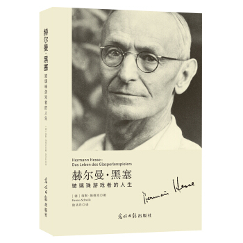 赫尔曼·黑塞 玻璃珠游戏者的人生 pdf epub mobi 下载