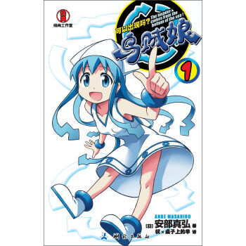 乌贼娘(1):可以出现吗?
