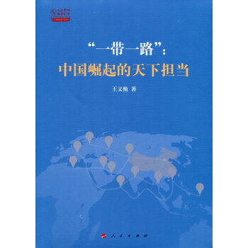 “一带一路”：中国崛起的天下担当 pdf epub mobi 下载