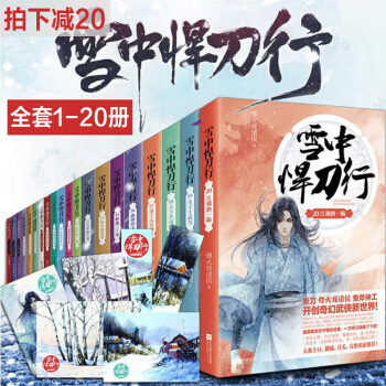 拍下减20！雪中悍刀行全套20册1-18-19-20册全集完结 江湖酒一殇 开创奇幻武侠新世界 pdf epub mobi 电子书 下载