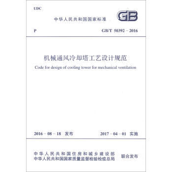中華人民共和國國傢標準（GB/T 50392-2016）：機械通風冷卻塔工藝設計規範 [Code for Design of Cooling Tower for Mechanical Ventilation] pdf epub mobi 電子書 下載