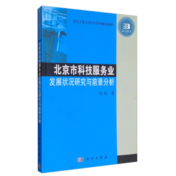 北京市科技服务业发展状况研究与前景分析 pdf epub mobi 下载