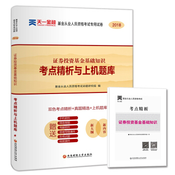 天一2018年基金從業資格考試試捲 科目二證券投資基金基礎知識曆年真題解析上機題庫考點精析 pdf epub mobi 電子書 下載