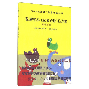 “P.L.A.Y.计划”教育戏剧丛书:表演艺术120节戏剧活动课(执教手册)
