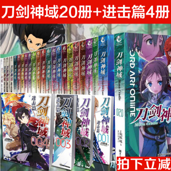 正版 全24册 刀剑神域小说全套1-18-19-20册+进击篇4册 川原砾 轻小说 动漫网游小说 pdf epub mobi 下载