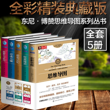 東尼博贊思維導圖係列叢書全套5冊 思維導圖 啓動大腦記憶術 博贊學習技巧 書籍 pdf epub mobi 下载