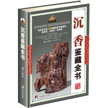 沉香鑒藏全書(古玩鑒藏全書)