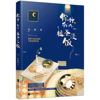 你好，我的粗茶淡飯 pdf epub mobi 電子書 下載