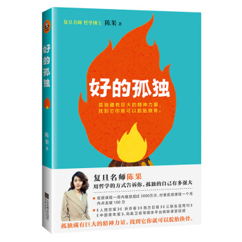 好的孤獨 復旦名師陳果，用哲學的方式告訴你，孤獨的自己有多強大 勵誌書籍 女性 pdf epub mobi 下载