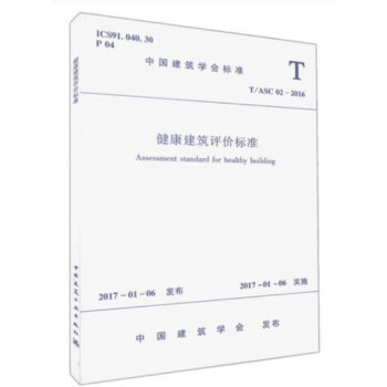 健康建筑评价标准（T/ASC 02-2016）/中国建筑学会标准 [Assessment Standard for Healthy Building] pdf epub mobi 电子书 下载