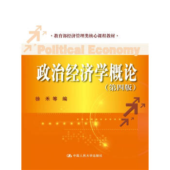 政治經濟學概論（第四版）(教育部經濟管理類核心課程教材) pdf epub mobi 下载