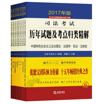 2017年司法考试历年试题及考点归类精解(2017年版 套装共8册)