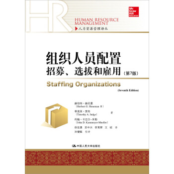 组织人员配置——招募、选拔和雇佣（第7版）(人力资源管理译丛) pdf epub mobi 下载