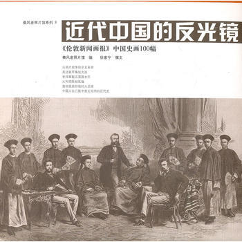 近代中國的反光鏡 pdf epub mobi 下载