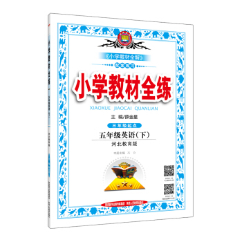 小學教材全練：五年級英語下（河北教育版 三年級起點 2017春） pdf epub mobi 電子書 下載