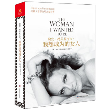 黛安·馮芙絲汀寶 我想成為的女人 pdf epub mobi 下载