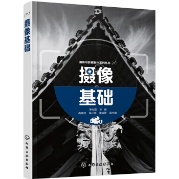 攝影與影視製作係列叢書--攝像基礎(單光磊)