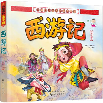 中国四大古典名著连环画--西游记（彩图注音版） [4-8岁] pdf epub mobi 下载