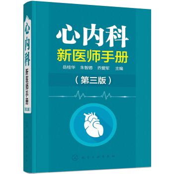 心內科新醫師手冊（第三版） pdf epub mobi 下载