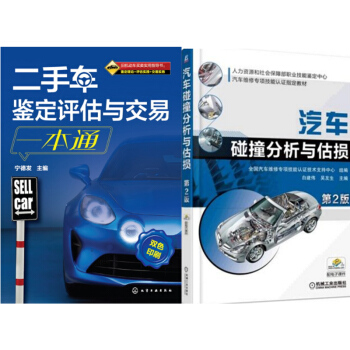 包邮 二手车鉴定评估与交易一本通+汽车碰撞分析与估损(第2版) 2本 pdf epub mobi 下载