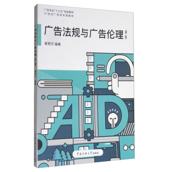 广告法规与广告伦理(第2版)/广告专业“十三五”规划教材·21世纪广告学实用教材