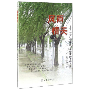 风雨情天：一个社会学家性学家的传奇人生 pdf epub mobi 电子书 下载