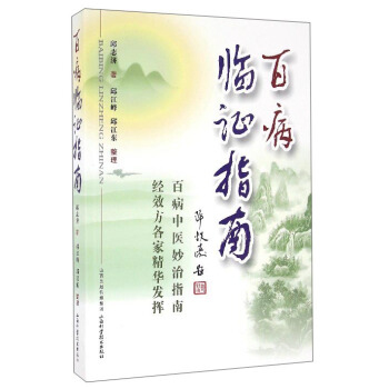 百病臨證指南 pdf epub mobi 下载