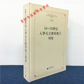 16～20世紀入華天主教傳教士列傳 [法] 榮振華 等著 廣西師範本社 pdf epub mobi 下载