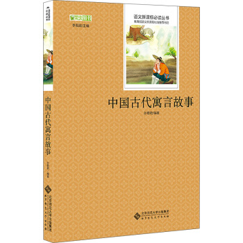 中國古代寓言故事/語文新課標必讀叢書 教育部推薦中小學生必讀名著