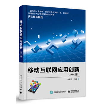 移動互聯網應用創新（2016版） pdf epub mobi 下载