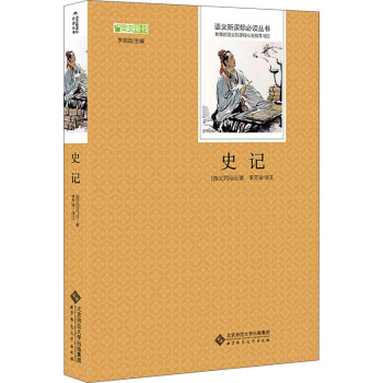 史记/语文新课标必读丛书 教育部推荐中小学生必读名著
