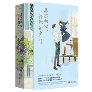 包邮 莫忘初心,许你朝夕(全二册) 青春文学 言情小说 书 都市青春言情小书校园小说 书籍