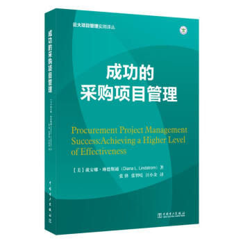 雲大項目管理實用譯叢：成功的采購項目管理 pdf epub mobi 電子書 下載