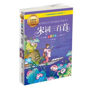 宋詞三百首（彩圖拼音版） [5-9歲] pdf epub mobi 電子書 下載