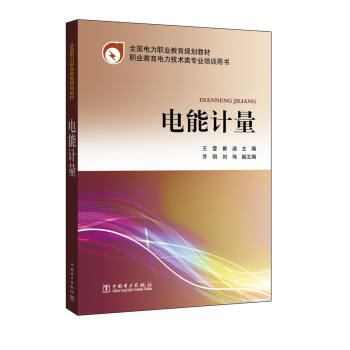全国电力职业教育规划教材 电能计量
