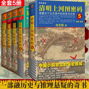 包邮 清明上河图密码 1-2-3-4-5册全套全集5册 冶文彪 长篇悬疑推理小说 pdf epub mobi 电子书 下载