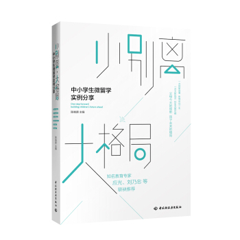 小别离，大格局——中小学生微留学实例分享 [One step forward, building children's future ahead] pdf epub mobi 下载