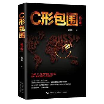 戴旭：C形包围——内忧外患下的中国突围 pdf epub mobi 下载
